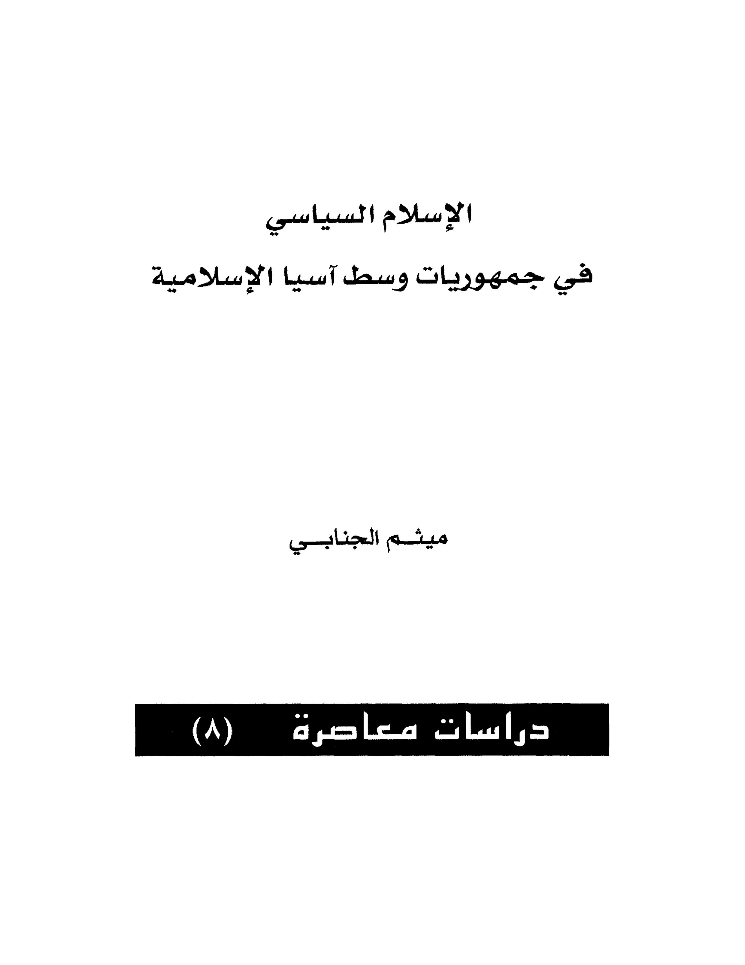 الإسلام السياسي في جمهوريات آسيا الإسلامية